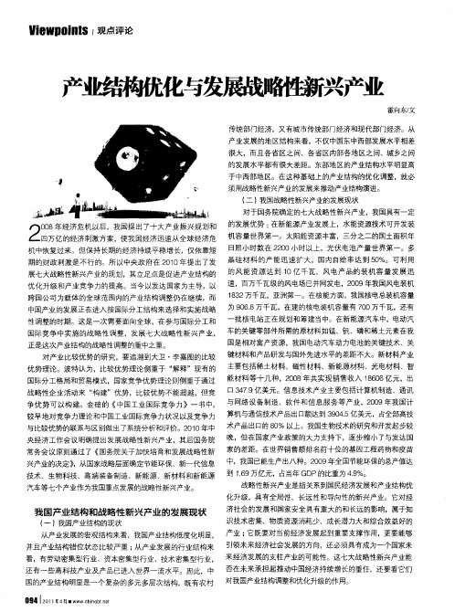 产业结构优化与发展战略性新兴产业
