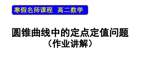 江苏省2020年高二数学第01讲 圆锥曲线中的定点定值 课件(课后作业讲解)