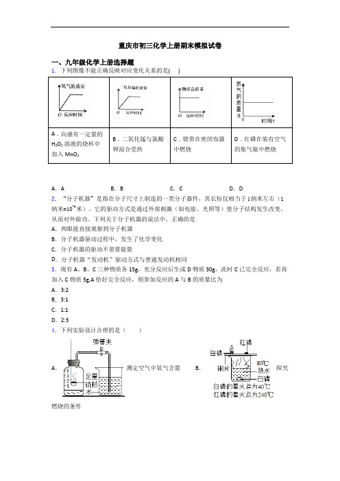 重庆市初三化学初三化学上册期末模拟试卷