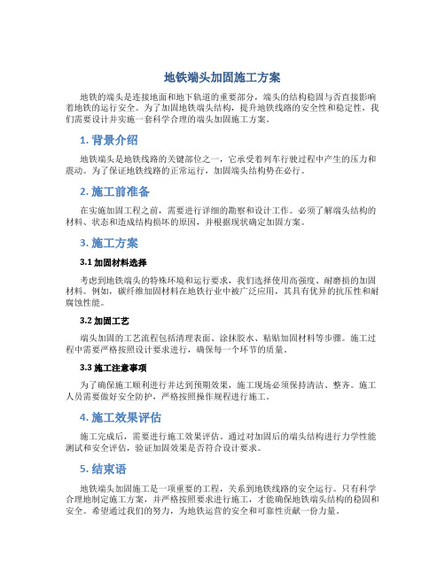 地铁端头加固施工方案