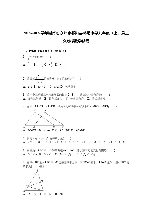 湖南永州市祁阳县林场中学2016届九年级上学期第三次月考数学试卷【解析版】