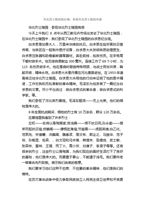 华北烈士陵园观后感：参观华北烈士陵园有感_观后感