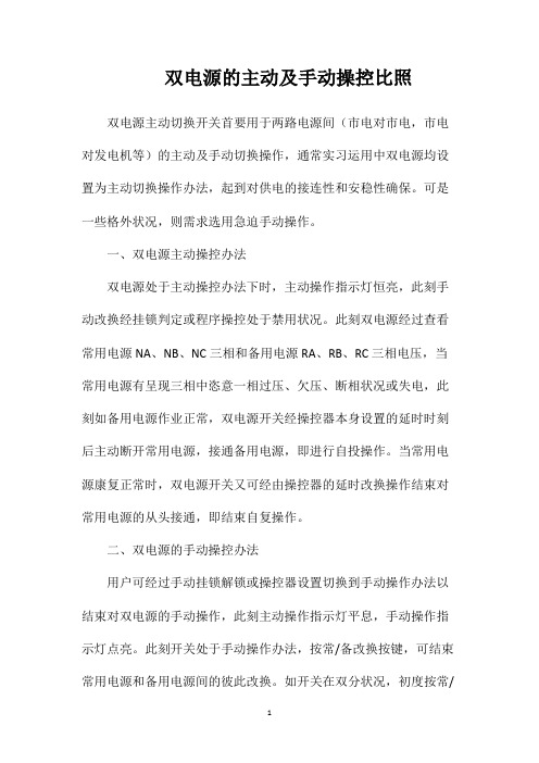 双电源的主动及手动操控比照