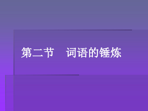 词语的锤炼