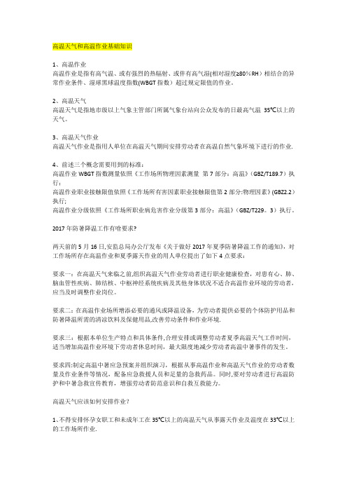 高温天气和高温作业基础知识