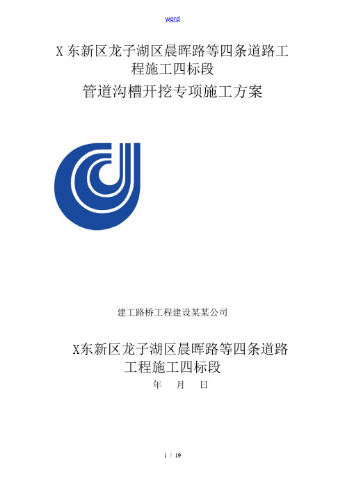 管道沟槽开挖专项施工方案设计