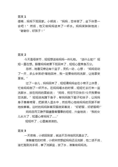 给妈妈洗脚看图写话一年级