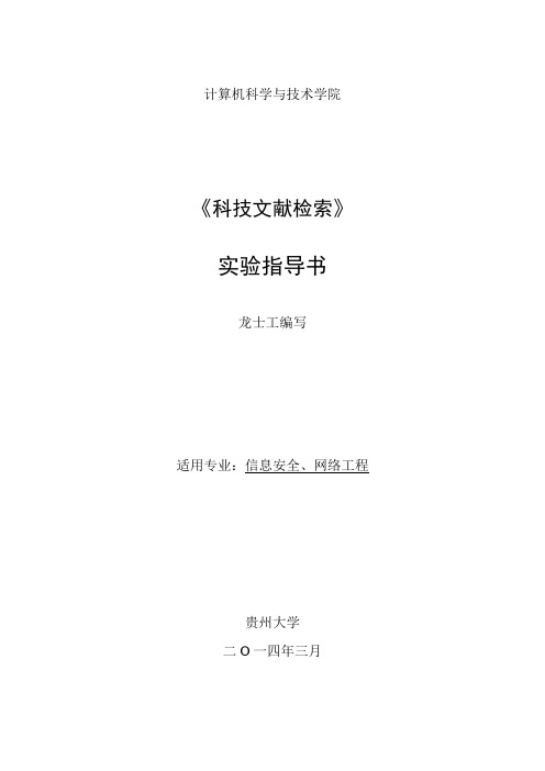 科技文献检索实验指导书