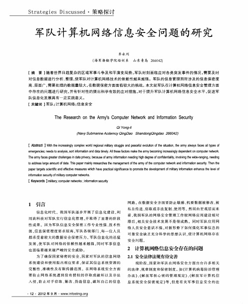 军队计算机网络信息安全问题的研究