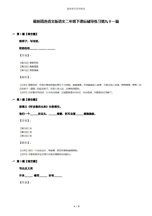 最新精选语文版语文二年级下课后辅导练习第九十一篇