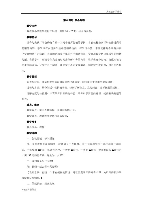 冀教版小学数学3年级上册第八课时学会购物教案