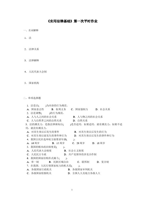 实用法律基础第一次平时作业