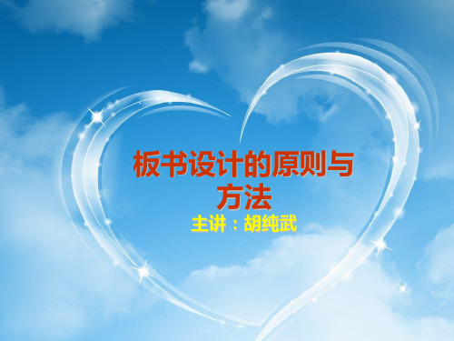 板书设计的原则与方法(胡纯武)概述.