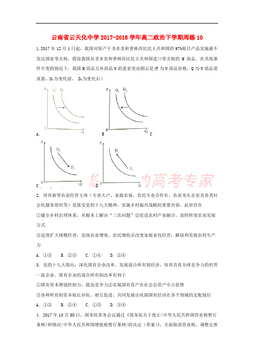 云南省云天化中学2017-2018学年高二政治下学期周练10