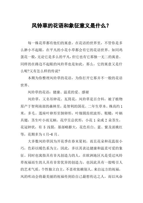 风铃草的花语和象征意义是什么？