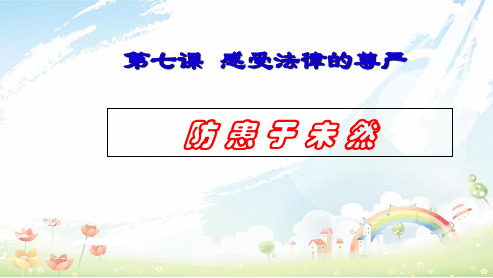 人教版初中七年级道德与法治下册防患于未然上课ppt课件