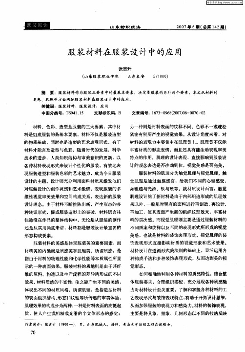 服装材料在服装设计中的应用