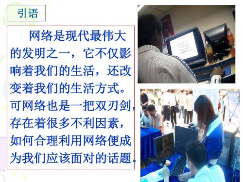 陕西省石泉县池河中学人教版八年级《道德与法治》上册(部编版)课件：2.2《合理利用网络》