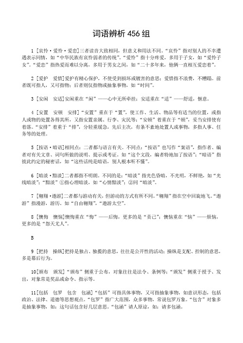 词语辨析456组