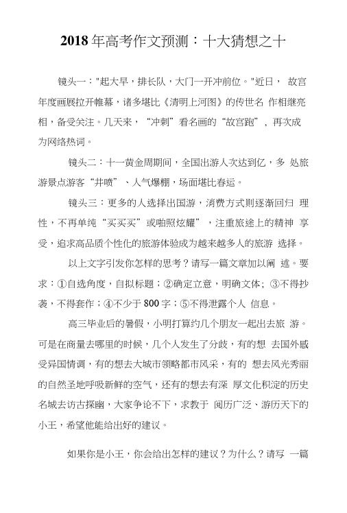 2018年高考作文预测：十大猜想之十.doc