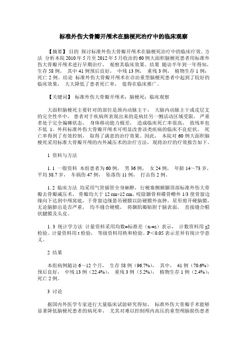 标准外伤大骨瓣开颅术在脑梗死治疗中的临床观察