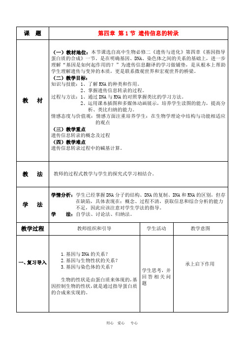 高中生物 基因指导蛋白质的的合成说课稿 新人教版必修2
