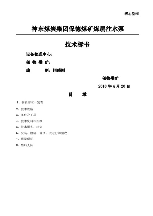 煤层注水设备技术标书