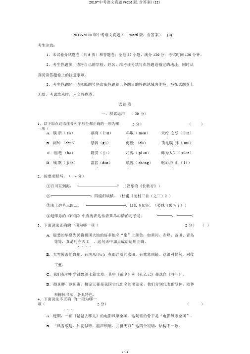 2019-中考语文真题(word版,含答案)(II)