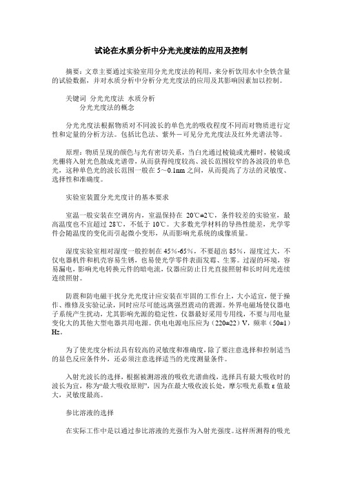 试论在水质分析中分光光度法的应用及控制
