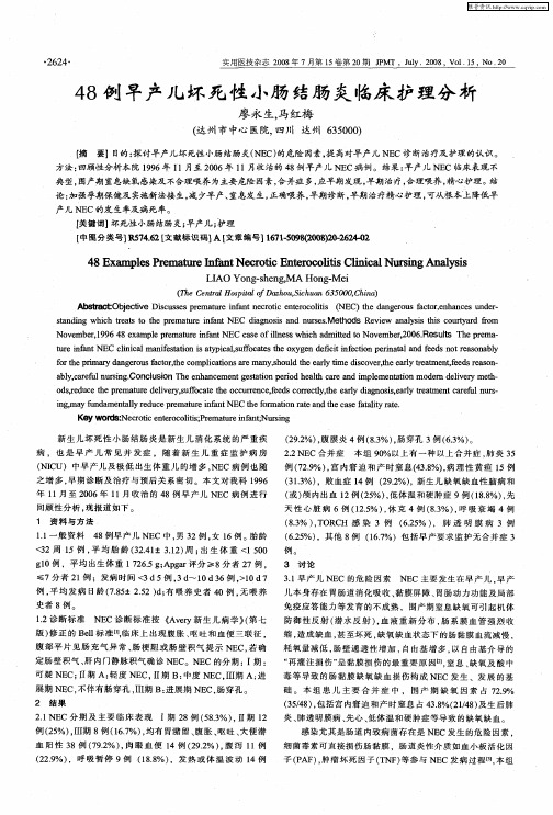 48例早产儿坏死性小肠结肠炎临床护理分析