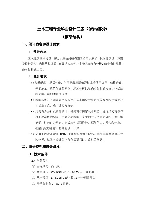 毕业设计任务书(结构部分)