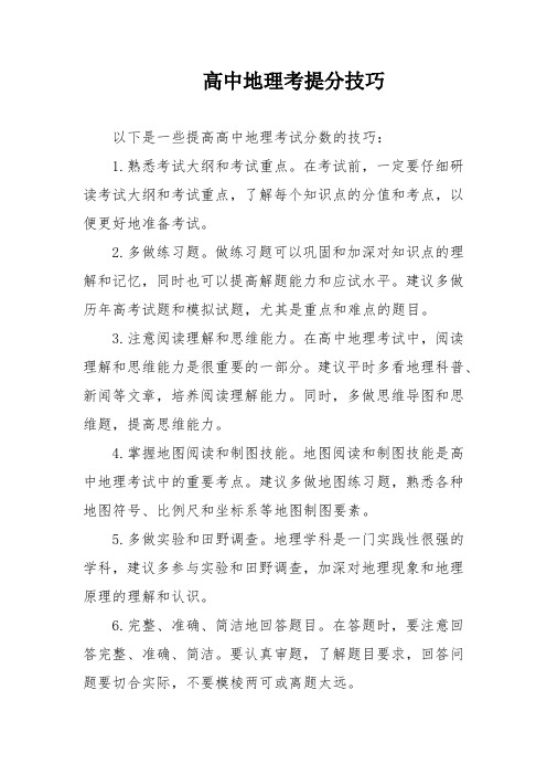 高中地理提分技巧