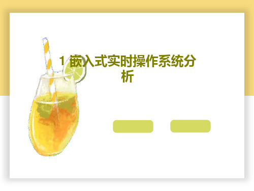 1 嵌入式实时操作系统分析PPT文档共46页