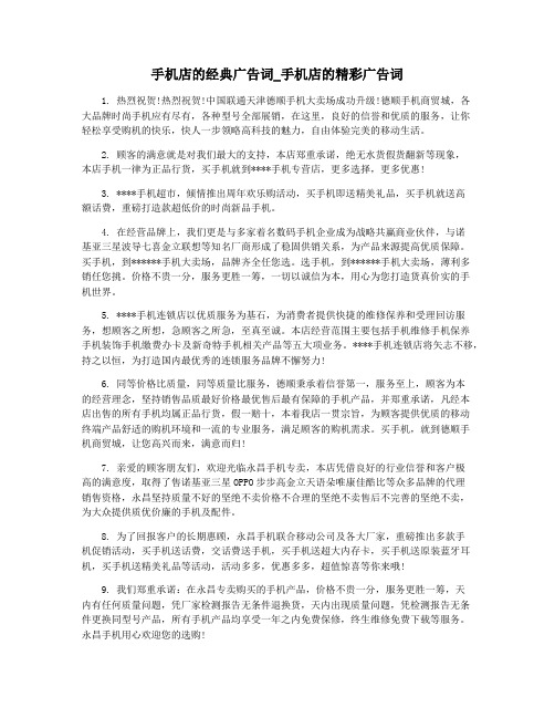 手机店的经典广告词_手机店的精彩广告词