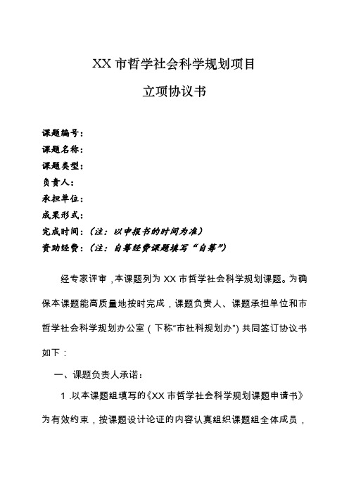 哲学社会科学规划项目立项协议书【模板】