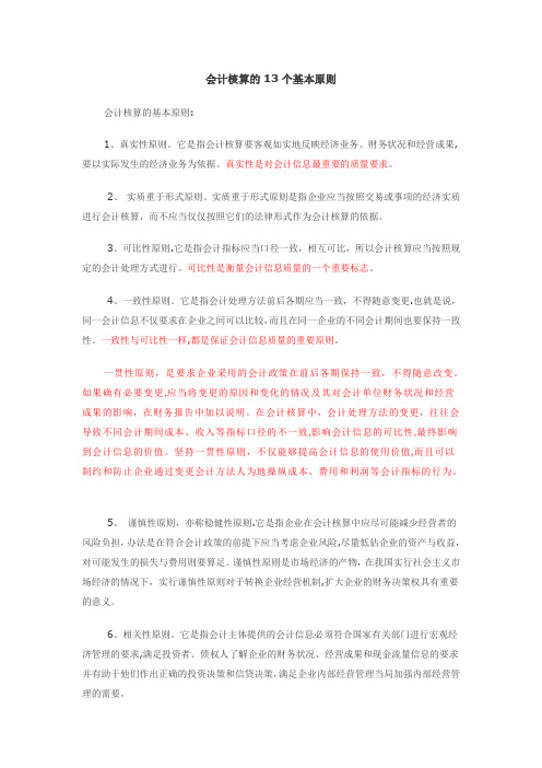 会计核算的13个基本原则