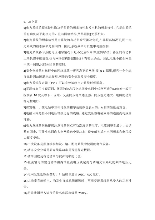 中国电网考试电分基础知识习题---10页--佚名