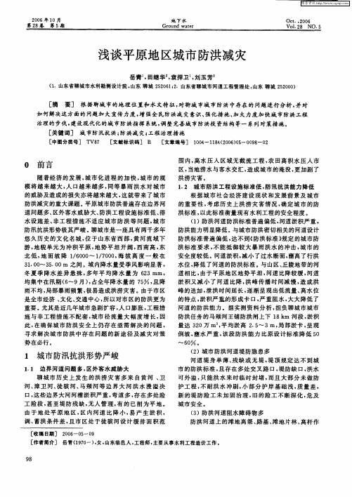 浅谈平原地区城市防洪减灾
