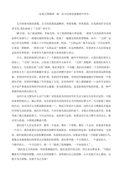 弘扬五四精神,做一名守纪律讲道德的中学生