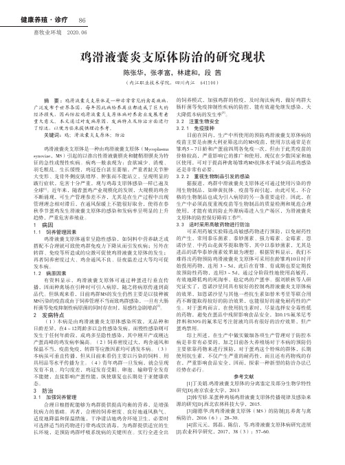 鸡滑液囊炎支原体防治的研究现状