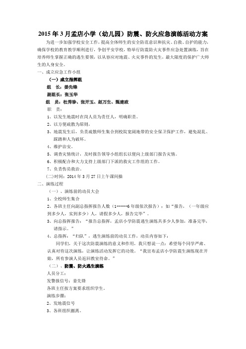 2015年--孟店小学防震、防火应急演练活动方案