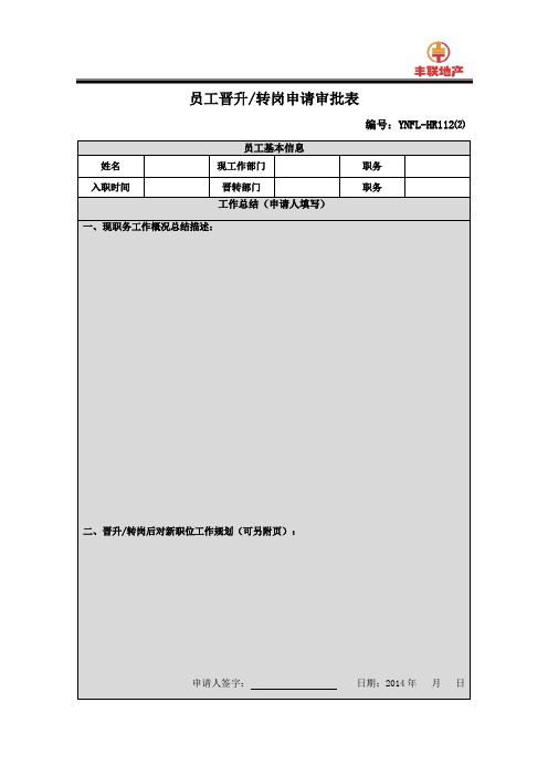 员工晋升转岗申请审批表(基层)