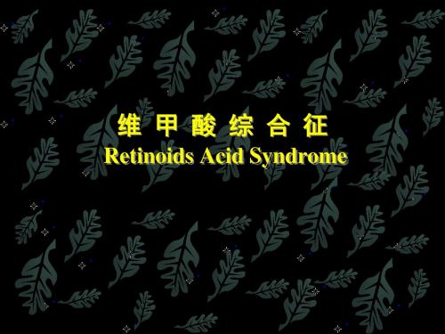 维甲酸综合症
