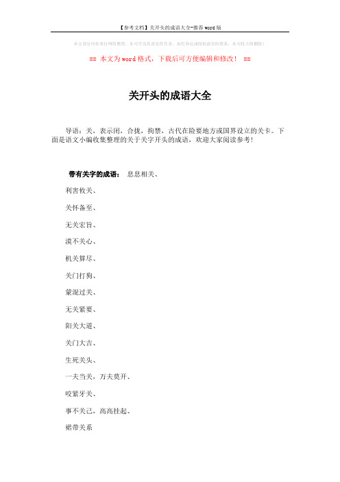 【参考文档】关开头的成语大全-推荐word版 (3页)