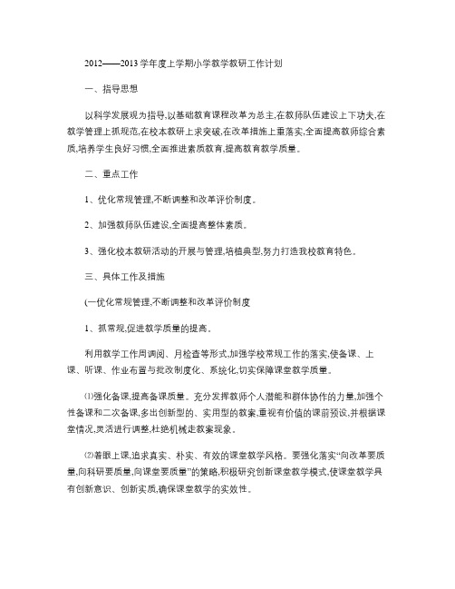 2012--2013学年小学教学教研工作计划(精)