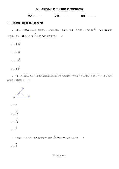四川省成都市高二上学期期中数学试卷