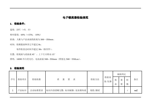 电子镇流器检验规范