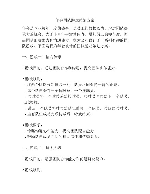 年会团队游戏策划方案