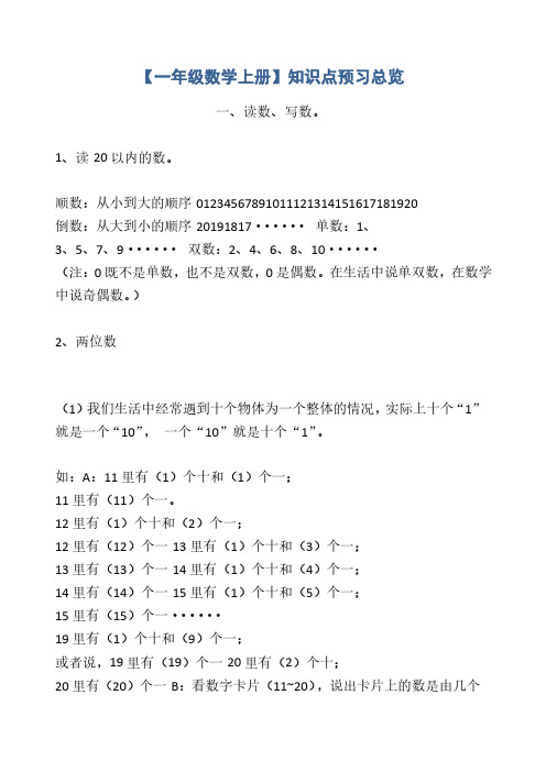 人教【一年级数学上册】知识点预习总览