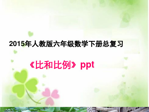 比和比例精品PPT课件